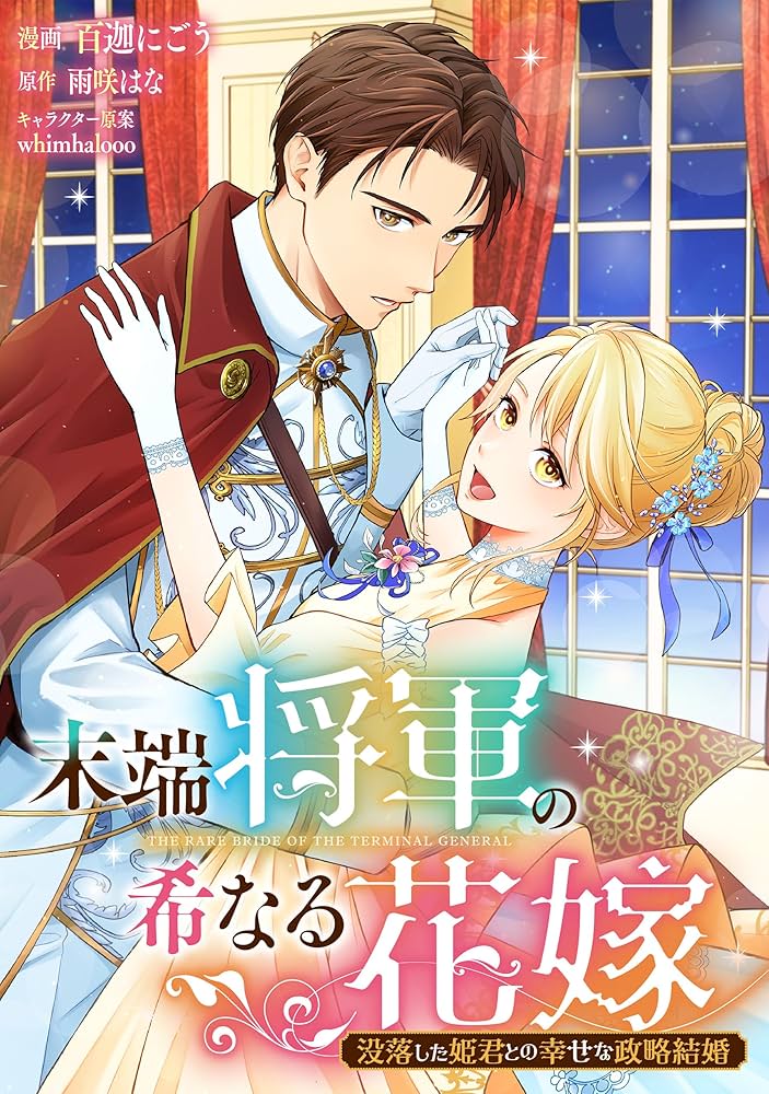 末端将軍の希なる花嫁〜没落した姫君との幸せな政略結婚〜 末端将軍の希なる花嫁 没落した姫君との幸せな政略結婚 【連載版